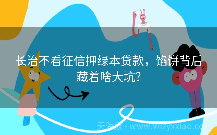 长治不看征信押绿本贷款，馅饼背后藏着啥大坑？