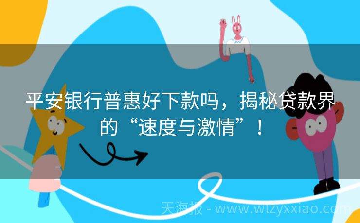 平安银行普惠好下款吗，揭秘贷款界的“速度与激情”！