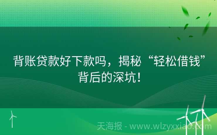 背账贷款好下款吗，揭秘“轻松借钱”背后的深坑！