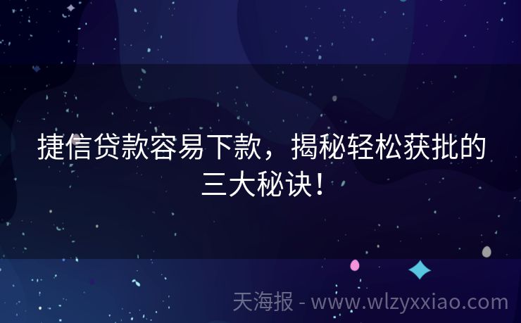 捷信贷款容易下款，揭秘轻松获批的三大秘诀！