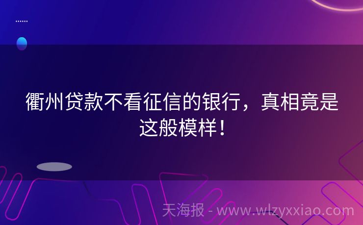 衢州贷款不看征信的银行，真相竟是这般模样！