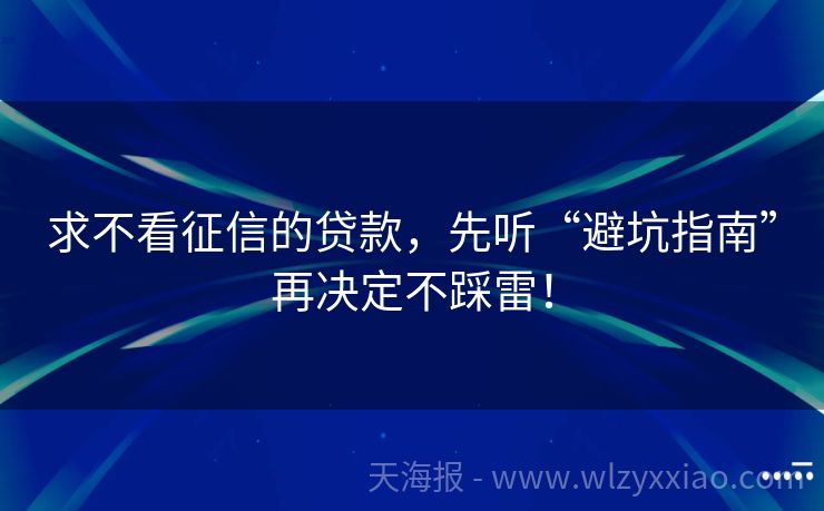 求不看征信的贷款，先听“避坑指南”再决定不踩雷！