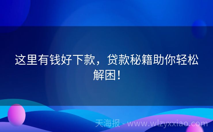 这里有钱好下款，贷款秘籍助你轻松解困！