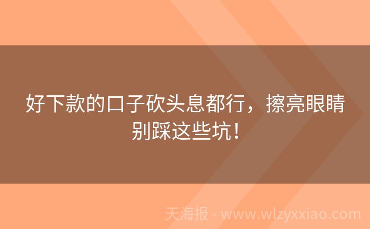 好下款的口子砍头息都行，擦亮眼睛别踩这些坑！
