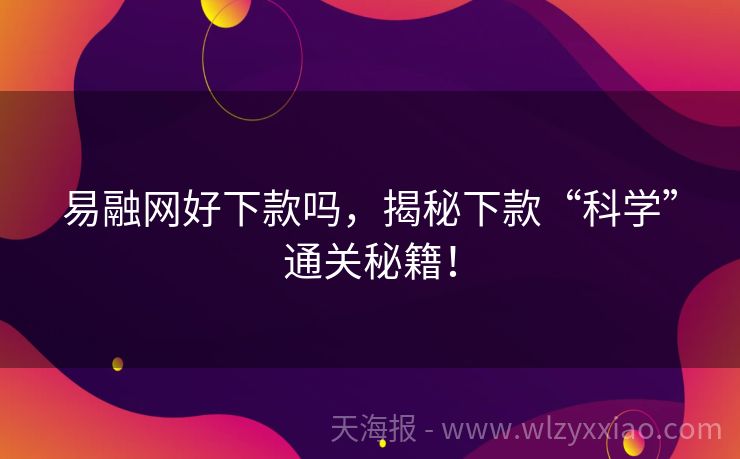 易融网好下款吗，揭秘下款“科学”通关秘籍！