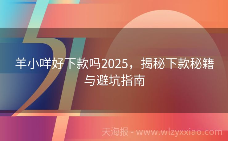 羊小咩好下款吗2025，揭秘下款秘籍与避坑指南