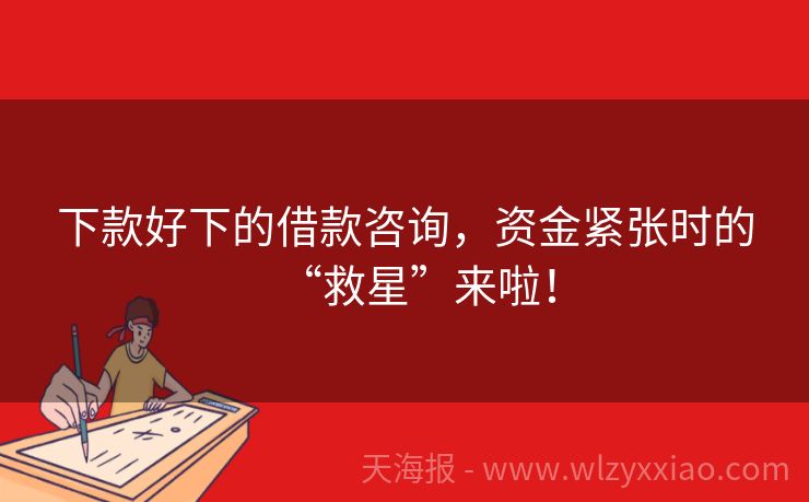 下款好下的借款咨询，资金紧张时的“救星”来啦！