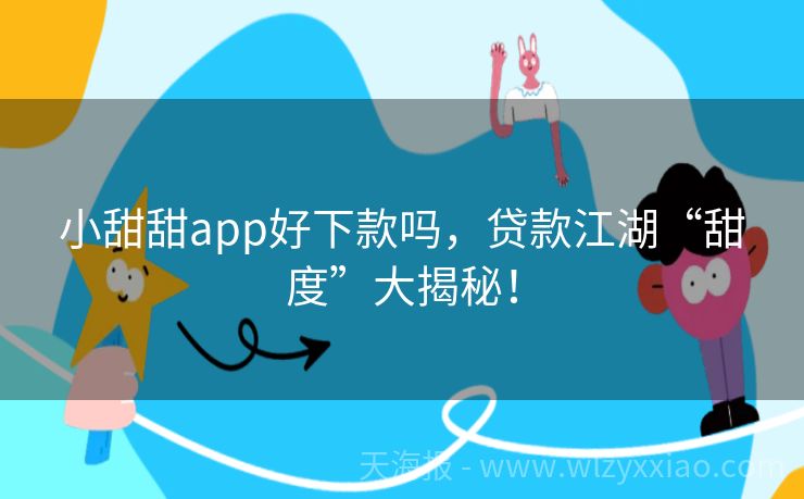 小甜甜app好下款吗，贷款江湖“甜度”大揭秘！