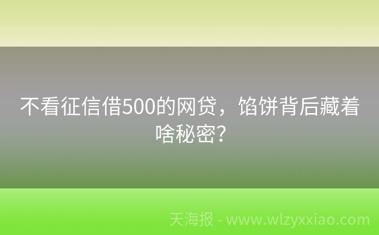 不看征信借500的网贷，馅饼背后藏着啥秘密？