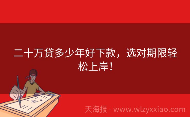 二十万贷多少年好下款，选对期限轻松上岸！