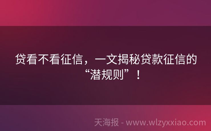 贷看不看征信，一文揭秘贷款征信的“潜规则”！