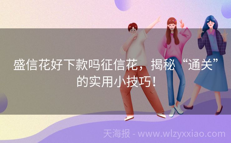 盛信花好下款吗征信花，揭秘“通关”的实用小技巧！