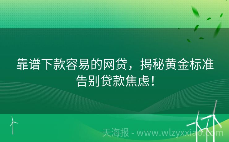 靠谱下款容易的网贷，揭秘黄金标准告别贷款焦虑！
