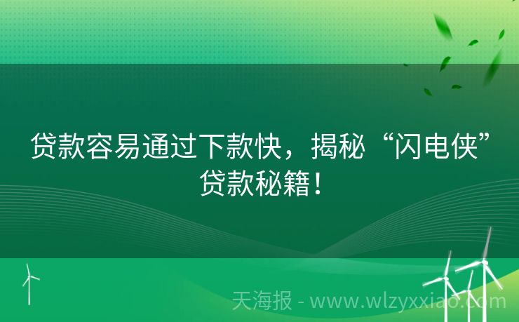 贷款容易通过下款快，揭秘“闪电侠”贷款秘籍！