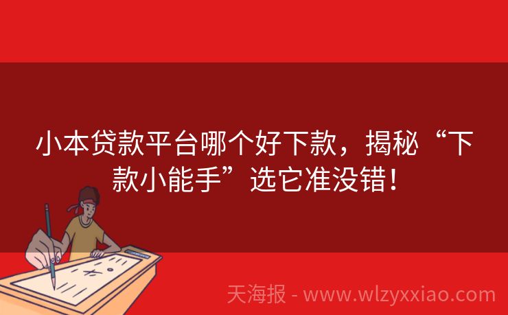小本贷款平台哪个好下款，揭秘“下款小能手”选它准没错！