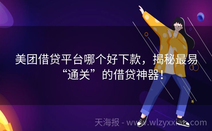 美团借贷平台哪个好下款，揭秘最易“通关”的借贷神器！