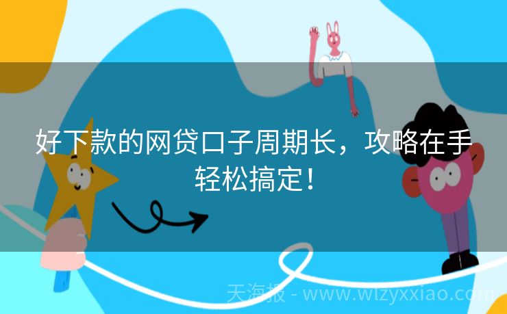 好下款的网贷口子周期长，攻略在手轻松搞定！