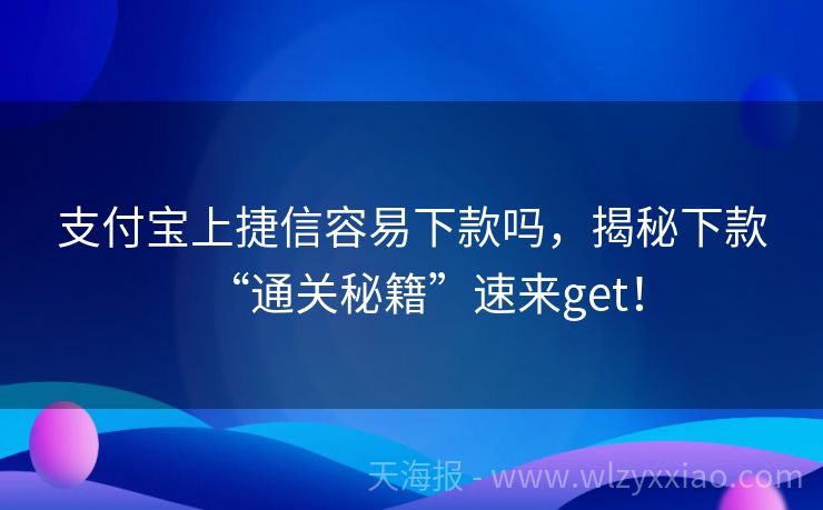 支付宝上捷信容易下款吗，揭秘下款“通关秘籍”速来get！