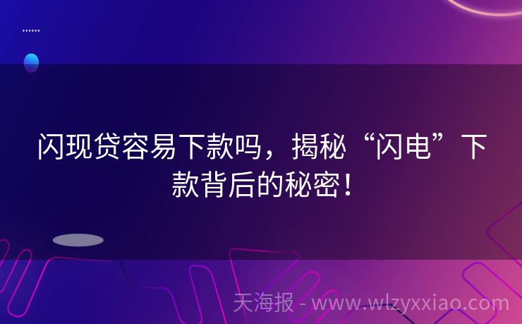 闪现贷容易下款吗，揭秘“闪电”下款背后的秘密！