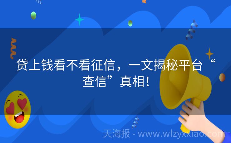 贷上钱看不看征信，一文揭秘平台“查信”真相！