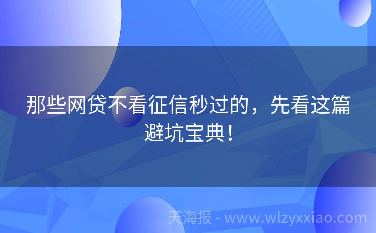 那些网贷不看征信秒过的，先看这篇避坑宝典！