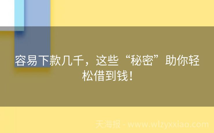 容易下款几千，这些“秘密”助你轻松借到钱！