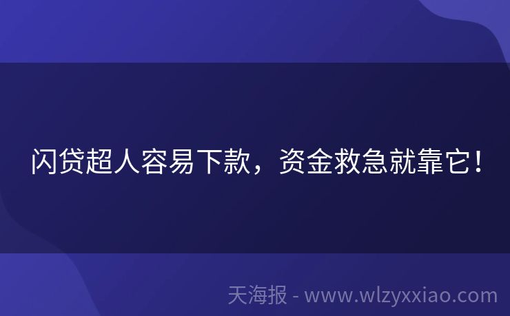 闪贷超人容易下款，资金救急就靠它！