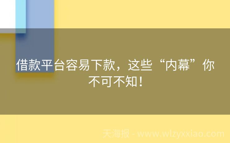 借款平台容易下款，这些“内幕”你不可不知！