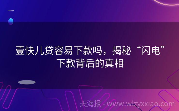 壹快儿贷容易下款吗，揭秘“闪电”下款背后的真相
