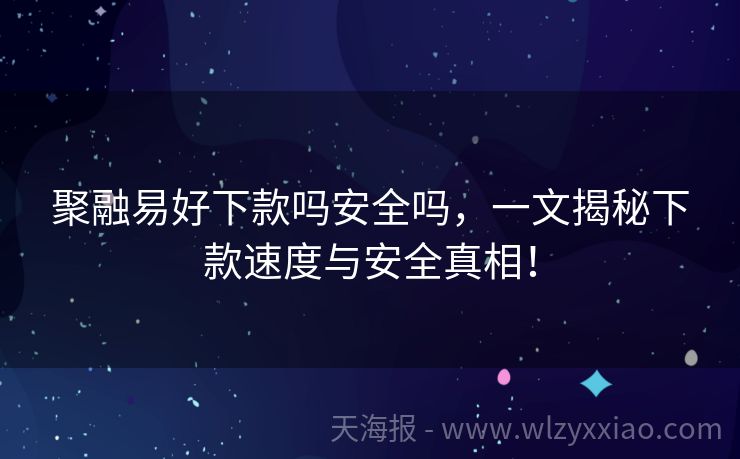 聚融易好下款吗安全吗，一文揭秘下款速度与安全真相！
