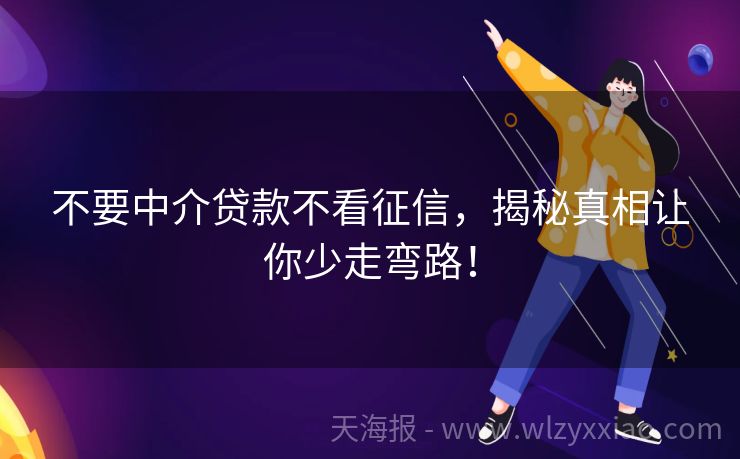 不要中介贷款不看征信，揭秘真相让你少走弯路！