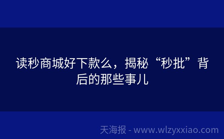 读秒商城好下款么，揭秘“秒批”背后的那些事儿