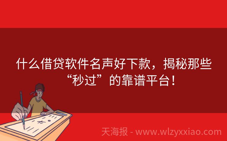 什么借贷软件名声好下款，揭秘那些“秒过”的靠谱平台！