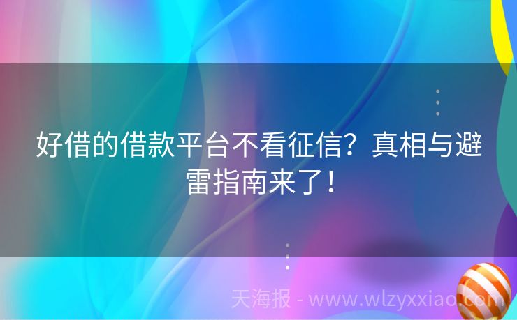 好借的借款平台不看征信？真相与避雷指南来了！