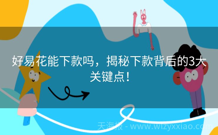 好易花能下款吗，揭秘下款背后的3大关键点！