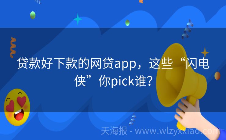 贷款好下款的网贷app，这些“闪电侠”你pick谁？