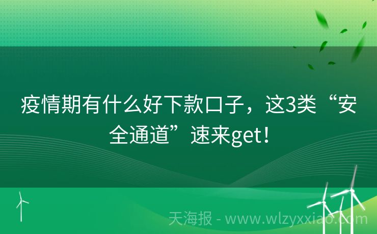 疫情期有什么好下款口子，这3类“安全通道”速来get！