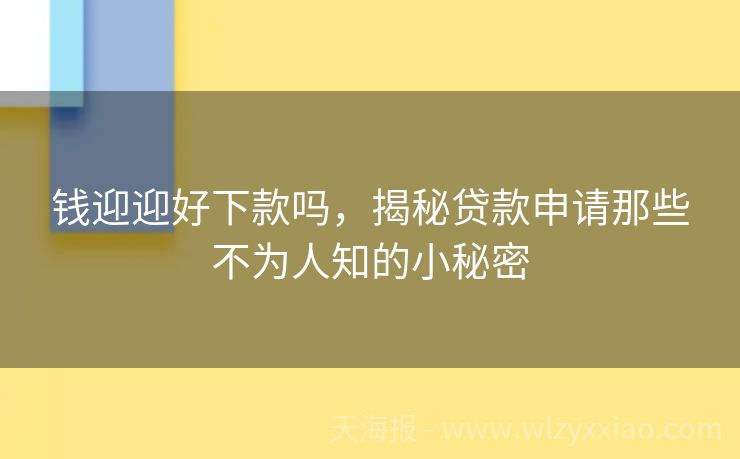 钱迎迎好下款吗，揭秘贷款申请那些不为人知的小秘密