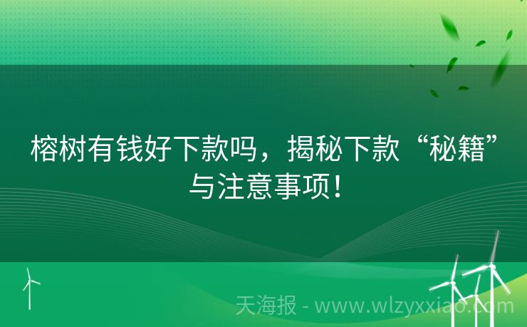 榕树有钱好下款吗，揭秘下款“秘籍”与注意事项！