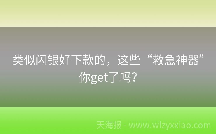 类似闪银好下款的，这些“救急神器”你get了吗？