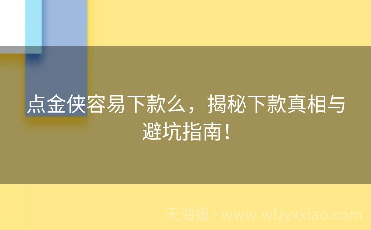 点金侠容易下款么，揭秘下款真相与避坑指南！