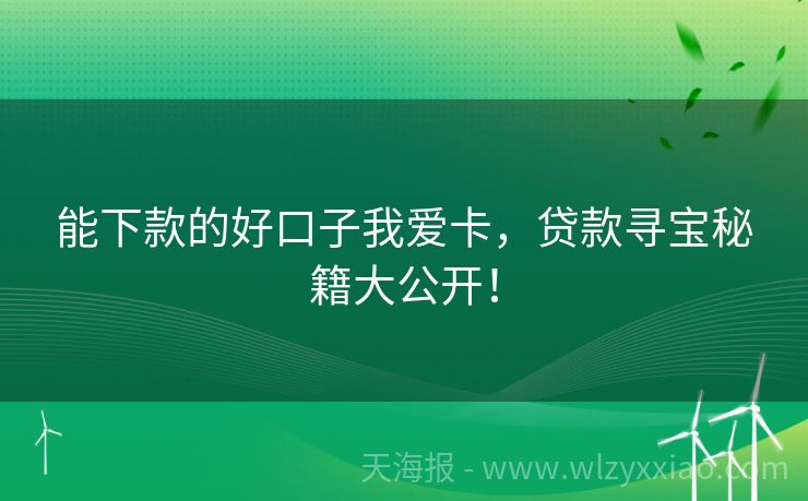 能下款的好口子我爱卡，贷款寻宝秘籍大公开！