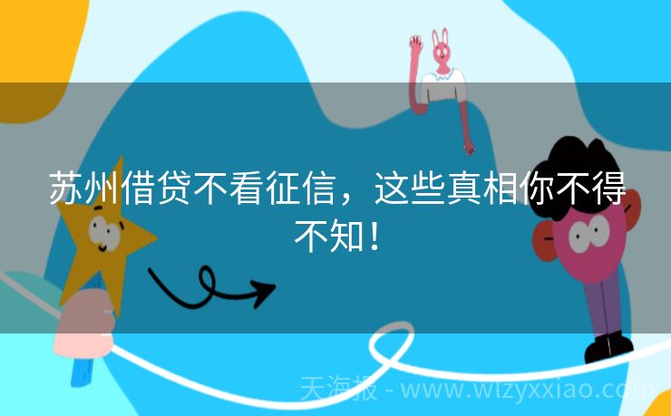 苏州借贷不看征信，这些真相你不得不知！