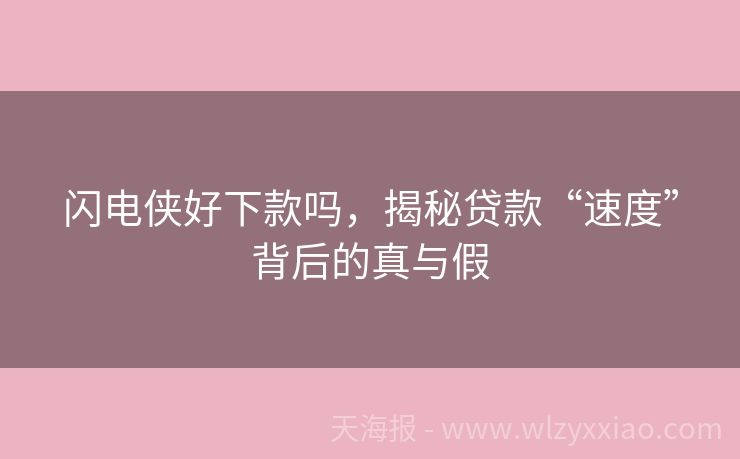 闪电侠好下款吗，揭秘贷款“速度”背后的真与假