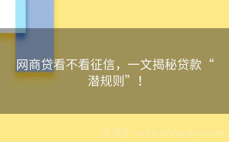 网商贷看不看征信，一文揭秘贷款“潜规则”！