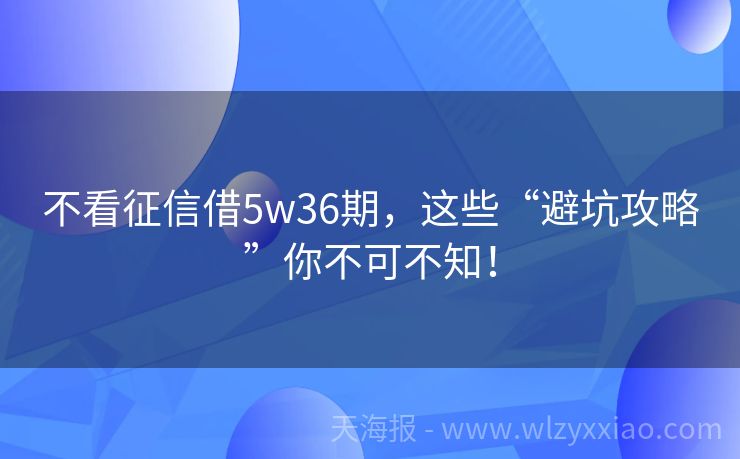 不看征信借5w36期，这些“避坑攻略”你不可不知！