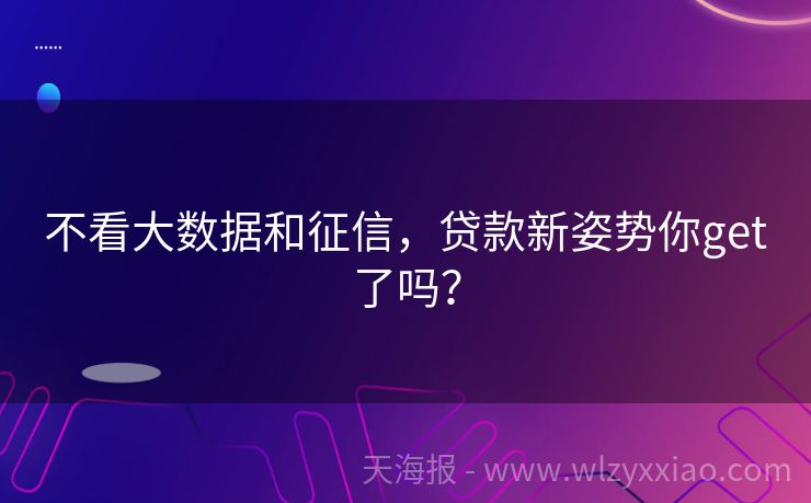 不看大数据和征信，贷款新姿势你get了吗？