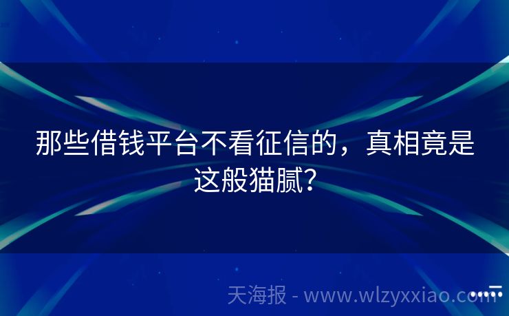 那些借钱平台不看征信的，真相竟是这般猫腻？