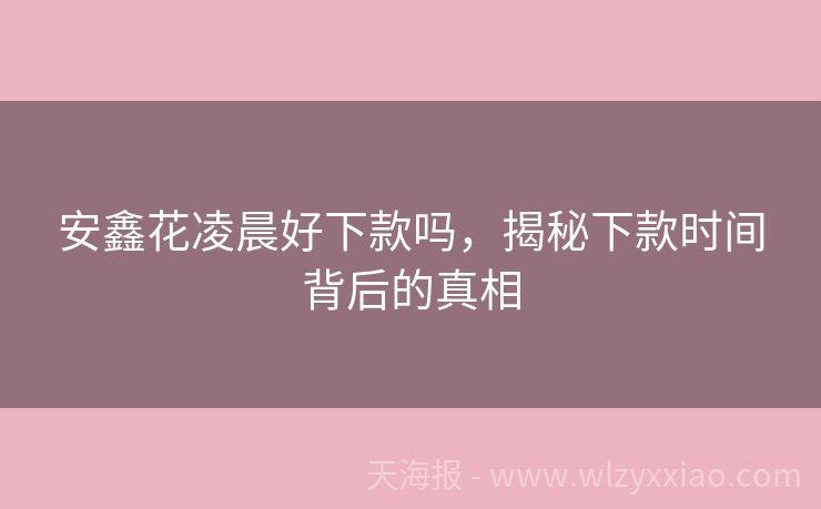 安鑫花凌晨好下款吗，揭秘下款时间背后的真相