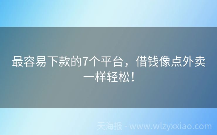 最容易下款的7个平台，借钱像点外卖一样轻松！